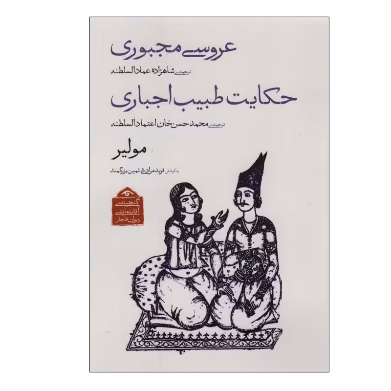 کتاب عروسی مجبوری، حکایت طبیب اجباری اثر مولیر انتشارات دیدآور