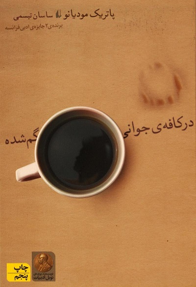 در کافهی جوانی گم شده