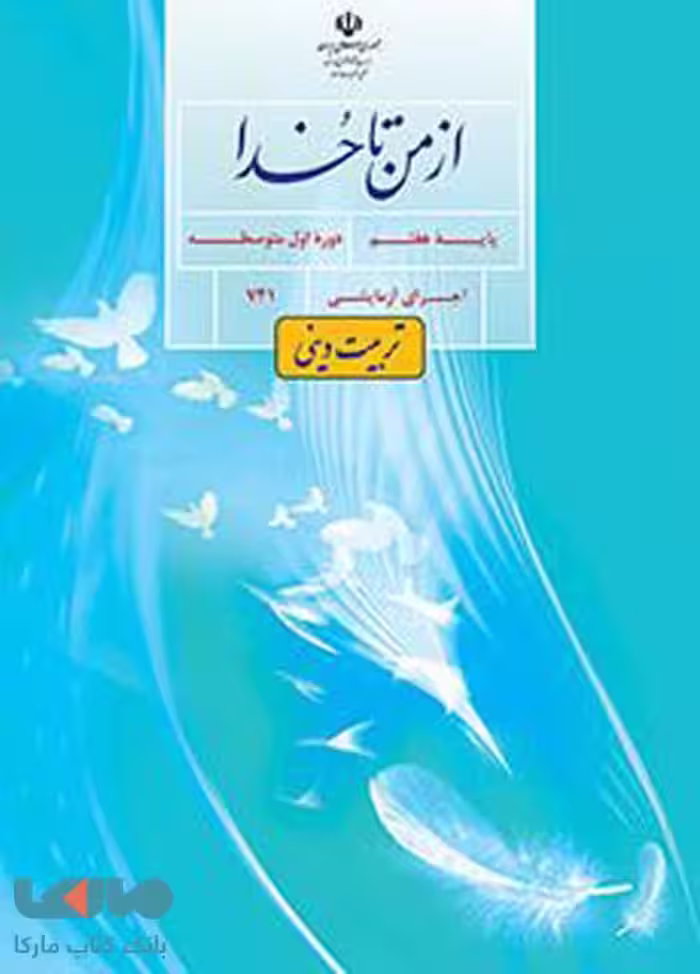 درسی از من تا خدا (اجرای آزمایشی) هفتم