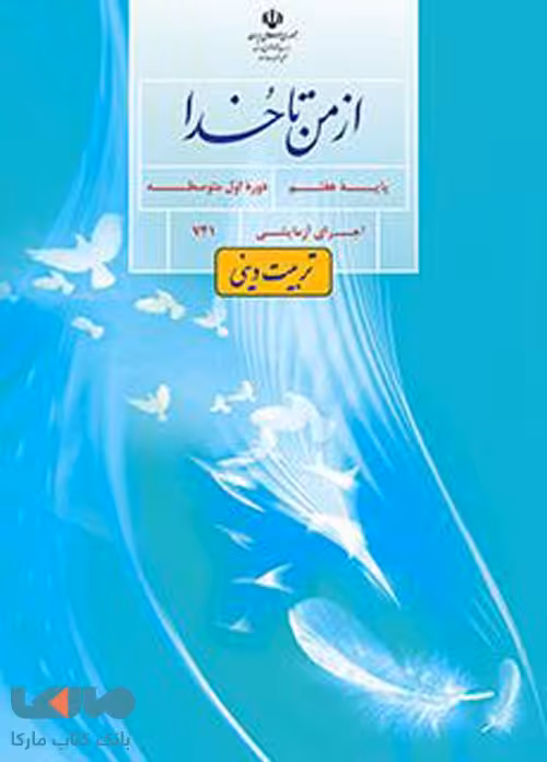 درسی از من تا خدا (اجرای آزمایشی) هفتم