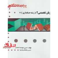 گنجینه طلایی زبان تخصصی حسابداری 2 - فروشگاه کتاب اشراق