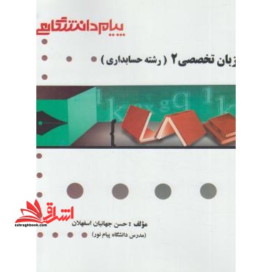 گنجینه طلایی زبان تخصصی حسابداری 2 - فروشگاه کتاب اشراق
