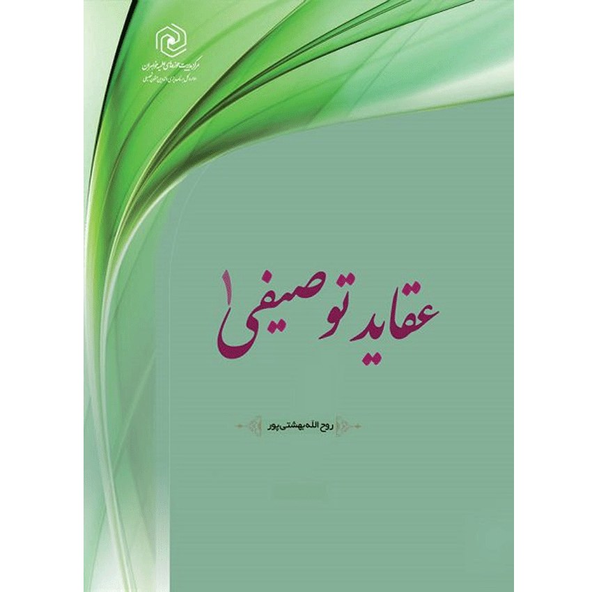  عقاید توصیفی جلد 1 