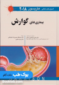 اصول طب داخلی هاریسون 2018 بیماری های گوارش اندیشه رفیع