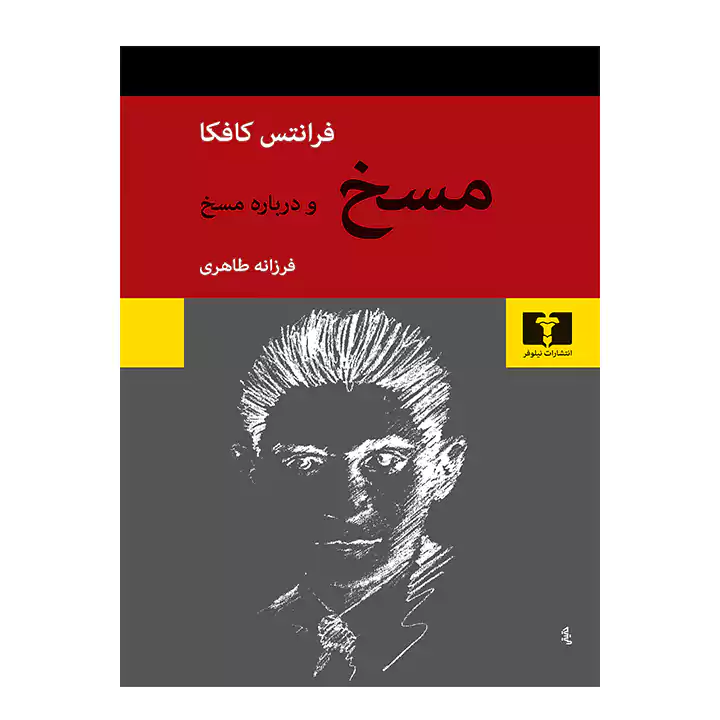 کتاب مسخ و درباره مسخ