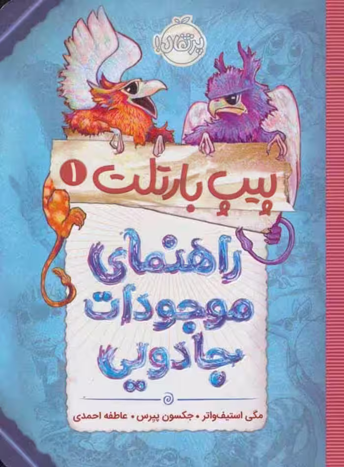 پیپ بارتلت 1 (راهنمای موجودات جادویی) نشر پرتقال