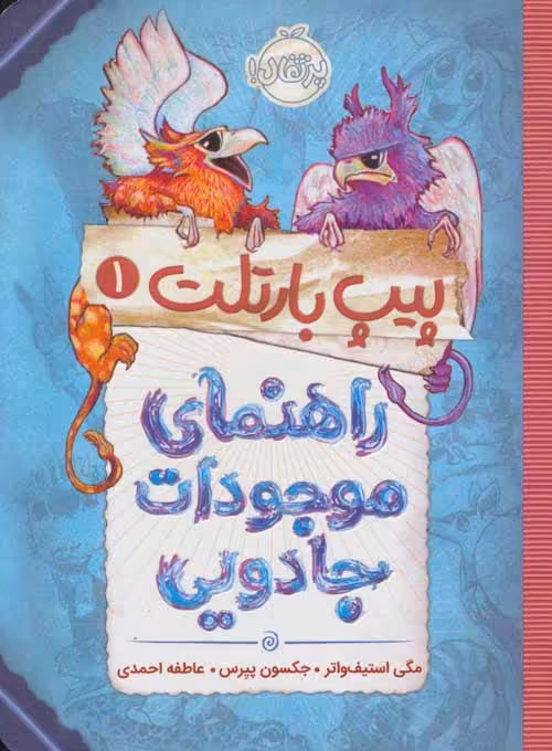 پیپ بارتلت 1 (راهنمای موجودات جادویی) نشر پرتقال