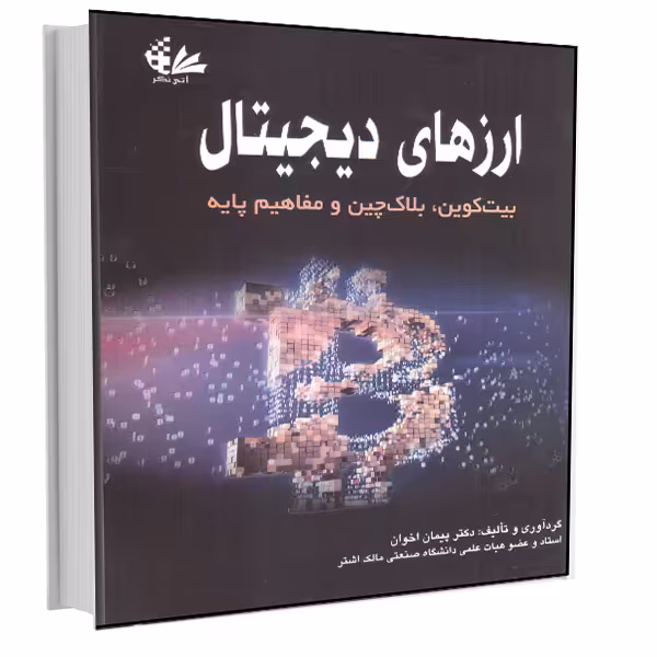 کتاب ارزهای دیجیتال (بیت‌کوین، بلاک‌چین و مفاهیم پایه) اثر دکتر پیمان اخوان انتشارات آتی‌نگر