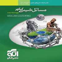 مسائل شیمی کنکور نشر الگو | چی بخونم