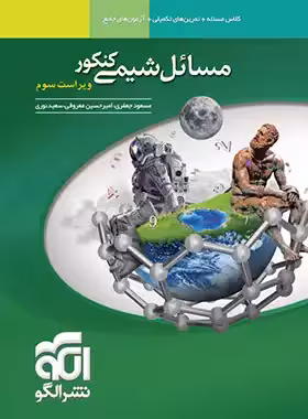 مسائل شیمی کنکور نشر الگو | چی بخونم