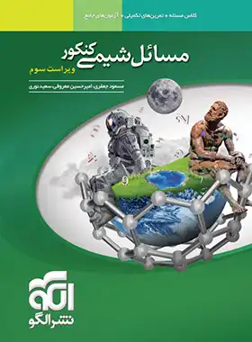 مسائل شیمی کنکور نشر الگو | چی بخونم