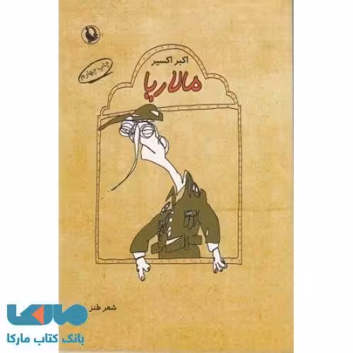 مالاریا نشر مروارید