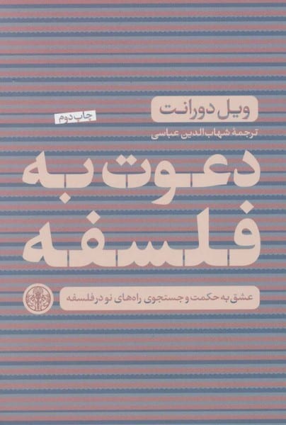 دعوت به فلسفه - کتابفروشی کوچه کتاب