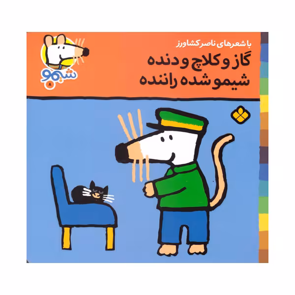 کتاب گاز و کلاچ و دنده شیمو شده راننده اثر ناصر کشاورز انتشارات پنجره