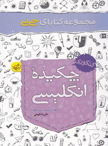 جیبی چکیده زبان انگلیسی کنکور خیلی سبز