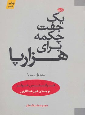 یک جفت چکمه برای هزارپا - اثر فرانتس هولر - انتشارات آموت | چی بخونم