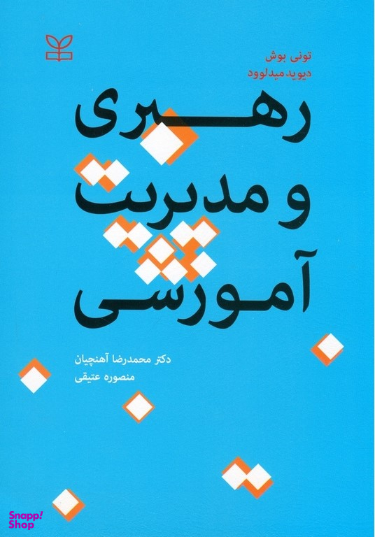 رهبری و مدیریت آموزشی