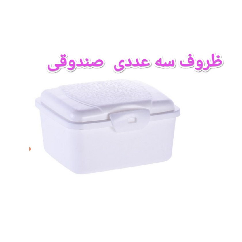 ظروف 3 طبقه درب صندوقی(3عدد)