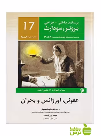 پرستاری داخلی جراحی برونر و سودارث جلد17 اندیشه رفیع - سیب ترش - SibTorsh رقیه اسمعیلی