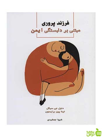فرزندپروری مبتنی بر دلبستگی ایمن دنیل جی سیگل اسبار - سیب ترش - SibTorsh
