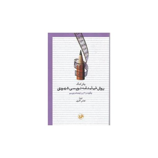 کتاب روش فیلمنامه نویسی شهودی (سینما) اثر ویکی کینگ