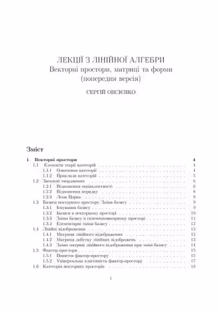 خرید و دانلود نسخه کامل کتاب Лекції з лінійної алгебри (векторні простори, матриці та форми)