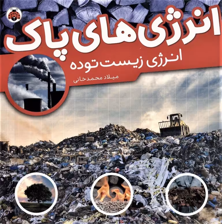 انرژی های پاک (انرژی زیست توده)،(گلاسه) - ناشربوک | خرید آنلاین کتاب