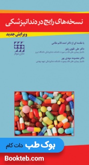 نسخه های رایج در دندانپزشکی