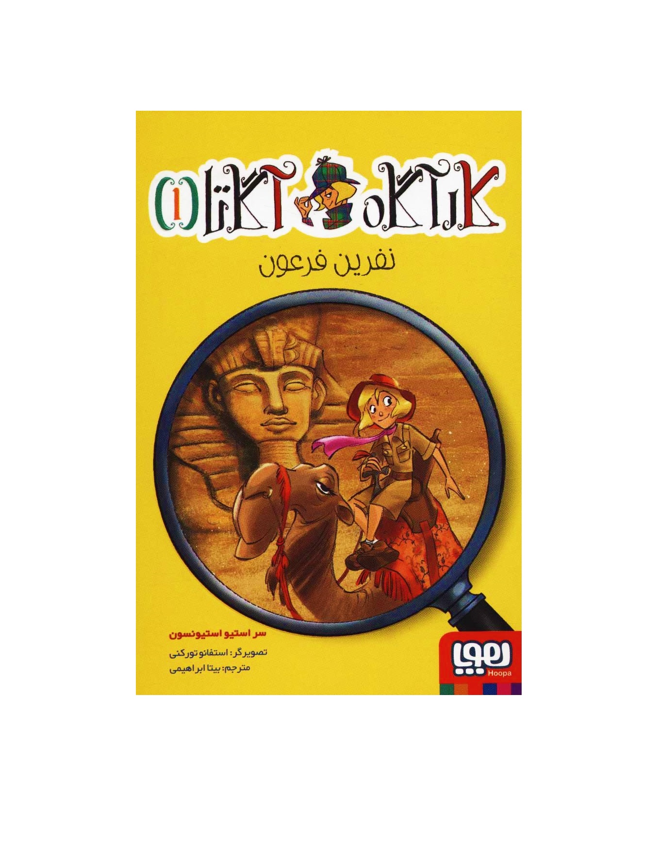 کتاب کاراگاه آگاتا 1 (نفرین فرعون)