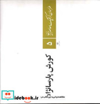 قیمت و خرید کتاب طراحان گرافیک معاصر ایران 5 | ایده بوک