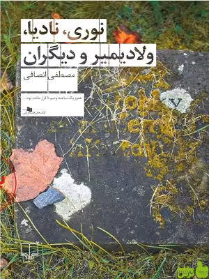 خرید اینترنتی کتاب نوری، نادیا، ولادیمیر و دیگران مصطفی انصافی چشمه | با تخفیف