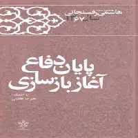 پایان‌دفاع‌آغازبازسازی(خاطرات‌رفسنجانی67)معارف