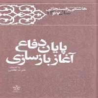 پایان‌دفاع‌آغازبازسازی(خاطرات‌رفسنجانی67)معارف