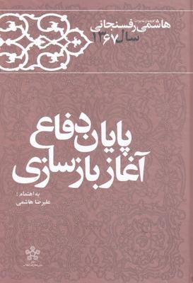 پایان‌دفاع‌آغازبازسازی(خاطرات‌رفسنجانی67)معارف
