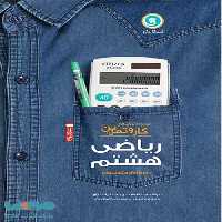 ریاضی هشتم کار و تمرین گل واژه