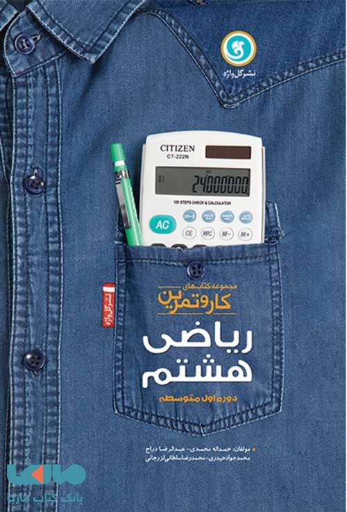 ریاضی هشتم کار و تمرین گل واژه