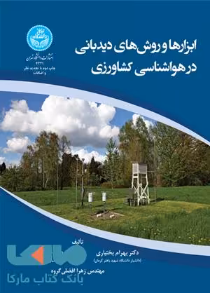 ابزارها و روش های دیدبانی در هواشناسی کشاورزی نشر دانشگاه تهران