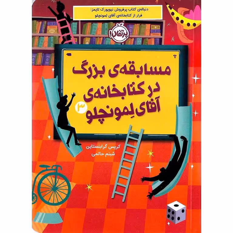 مسابقه ی بزرگ در کتابخانه ی آقای لمونچلو 3