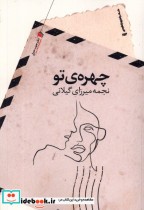 قیمت و خرید کتاب چهره ی تو سیب سرخ اثر نجمه میرزای گیلانی | ایده بوک
