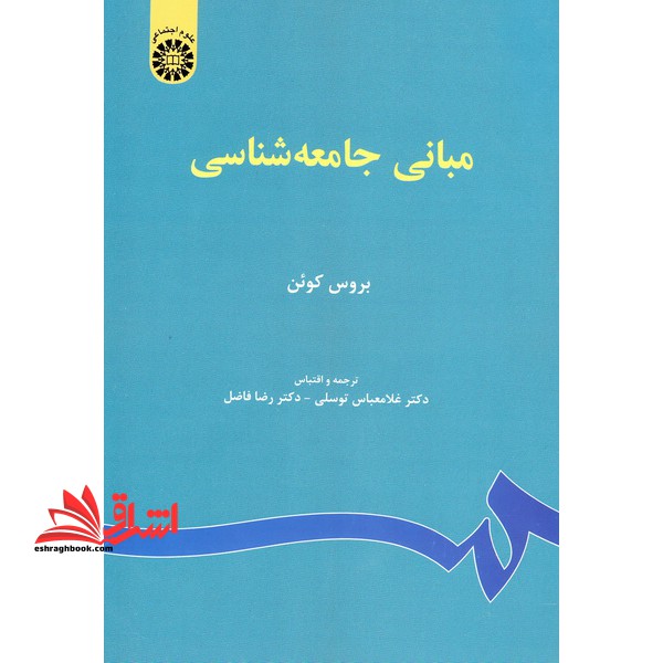 مبانی جامعه شناسی کد 67 - فروشگاه کتاب اشراق