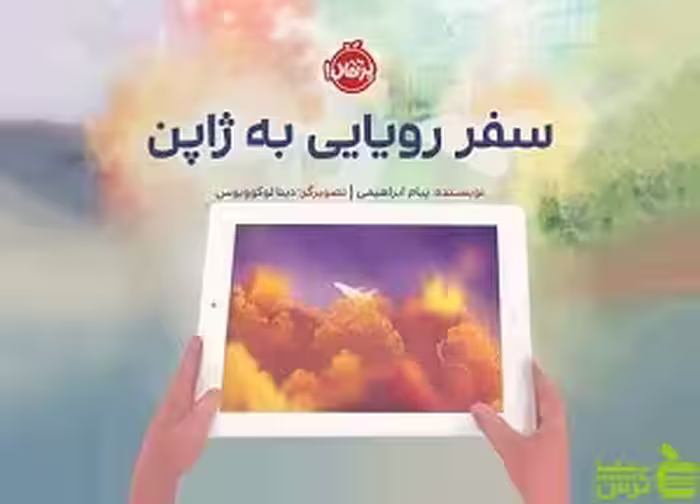 سفر رویایی به ژاپن پرتقال - سیب ترش - SibTorsh مولف : پیام ابراهیمی