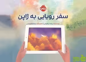 سفر رویایی به ژاپن پرتقال - سیب ترش - SibTorsh مولف : پیام ابراهیمی