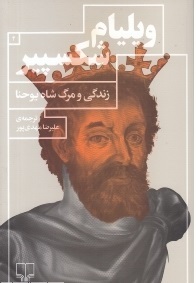 زندگی و مرگ شاه یوحنا