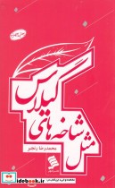 قیمت و خرید کتاب مثل شاخه های گیلاس اثر محمدرضا رنجبر | ایده بوک