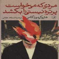 مردی که می خواست پرتره نیستی را بکشد (2جلدی) - کتاب‌فروشی کوچه کتاب