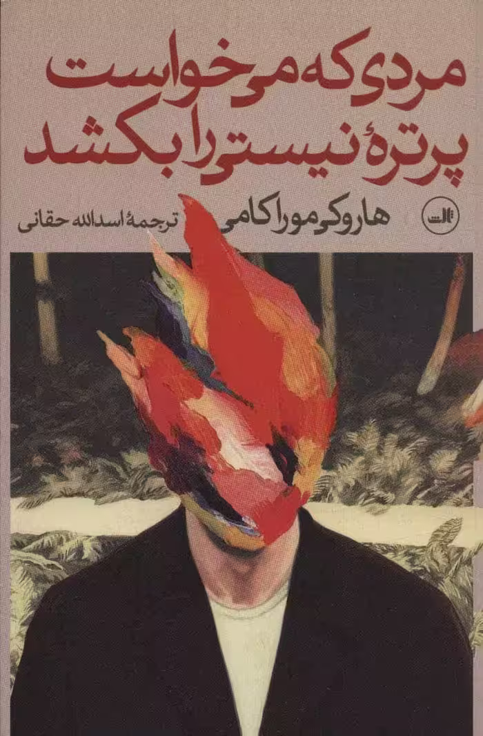 مردی که می خواست پرتره نیستی را بکشد (2جلدی) - کتاب‌فروشی کوچه کتاب