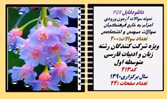 نمونه سوالات آزمون ورودی  اعزام به خارج فرهنگیان عمومی و اختصاصی  رشته  زبان وادبیات فارسی
