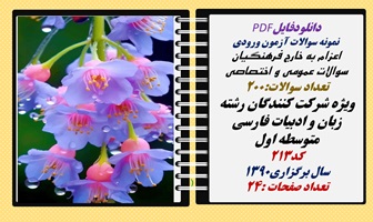 نمونه سوالات آزمون ورودی اعزام به خارج فرهنگیان عمومی و اختصاصی رشته زبان وادبیات فارسی