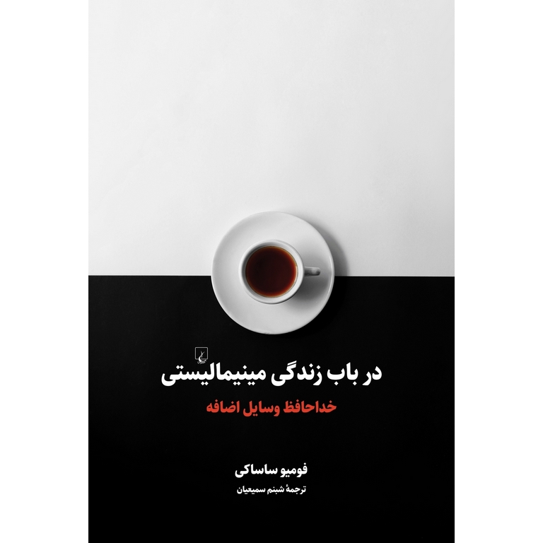 در باب زندگی مینیمالیستی: خداحافظ وسایل اضافه