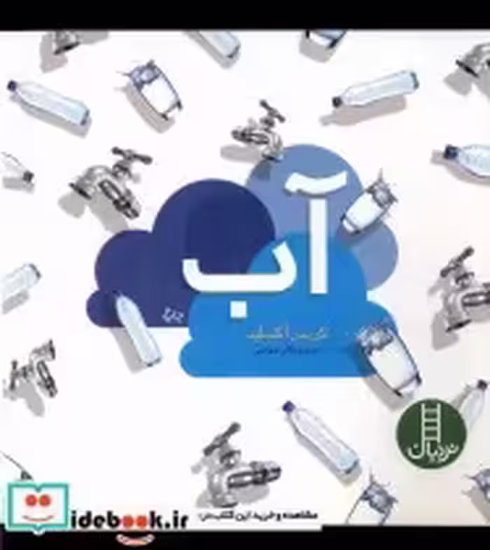 قیمت و خرید کتاب آب نردبان اثر کریس آکسلید | ایده بوک